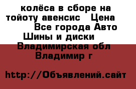 колёса в сборе на тойоту авенсис › Цена ­ 15 000 - Все города Авто » Шины и диски   . Владимирская обл.,Владимир г.